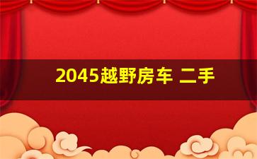 2045越野房车 二手